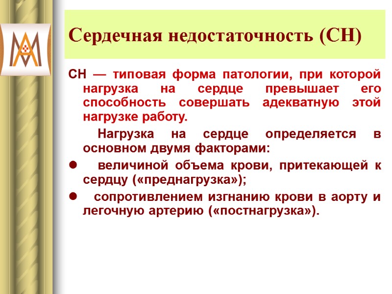 Сердечная недостаточность (СН) СН — типовая форма патологии, при которой нагрузка на сердце превышает